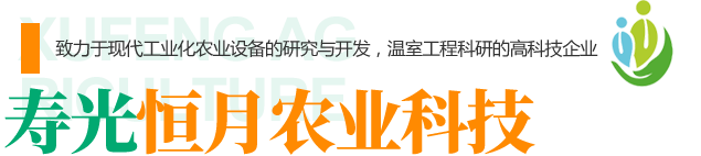 壽光旭峰農(nóng)業(yè)設(shè)施有限公司